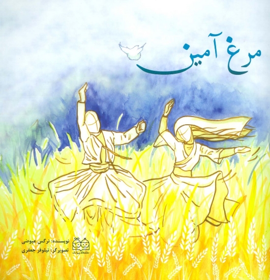 تصویر  مرغ آمین (گلاسه)